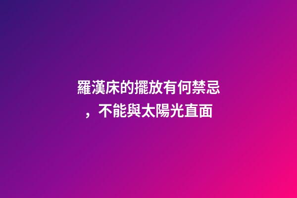 羅漢床的擺放有何禁忌，不能與太陽光直面